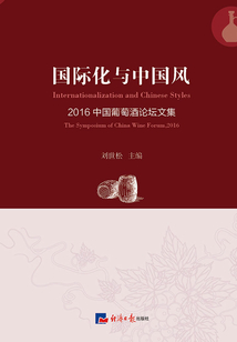 國(guó)際化與中國(guó)風(fēng):2016中國(guó)葡萄酒論壇文集
