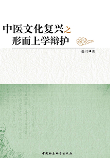 中醫文化復興之形而上學辯護