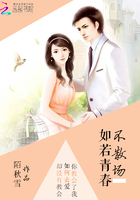 如若青春不散場在線閱讀