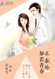 如若青春不散场