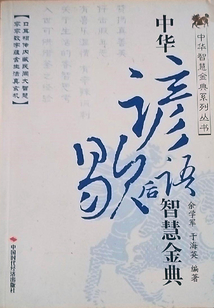 中華諺語歇后語智慧金典