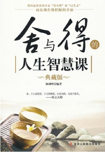 舍與得的人生智慧課（典藏版）