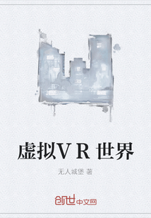 虛擬VR世界