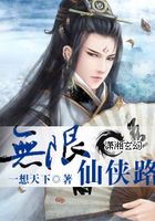 無限仙俠路在線閱讀