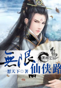 無限仙俠路