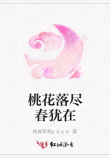 桃花落盡春猶在