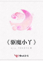 《驅魔小丫》在線閱讀