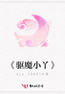 《驅(qū)魔小丫》