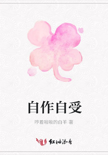 自作自受