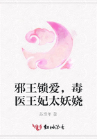 邪王鎖愛(ài)，毒醫(yī)王妃太妖嬈在線閱讀