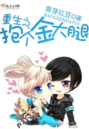 重生之抱个金大腿在线阅读