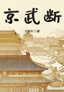 京武斷