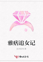 雅痞追女记在线阅读