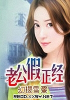 老公假正經在線閱讀