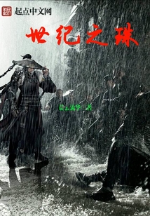 世紀之珠