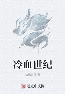 冷血世紀(jì)