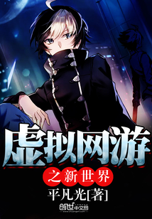 虛擬網游之新世界