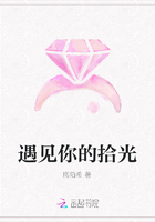 遇見你的拾光在線閱讀