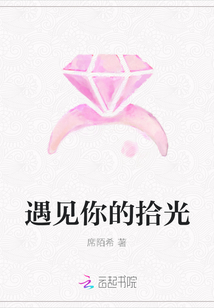 遇見(jiàn)你的拾光