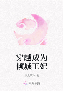 穿越成為傾城王妃