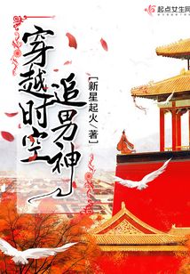 穿越時(shí)空追男神