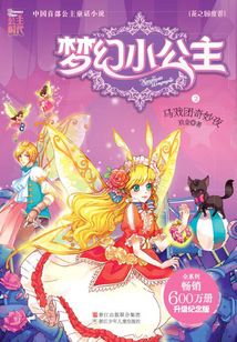 夢幻小公主2：馬戲團奇妙夜