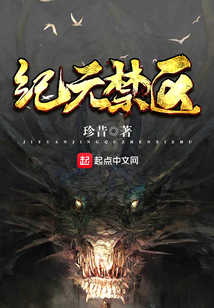 紀元禁區