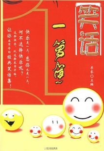笑话一箩筐在线阅读