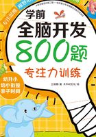 学前全脑开发800题：专注力训练在线阅读