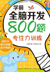 學前全腦開發800題：專注力訓練