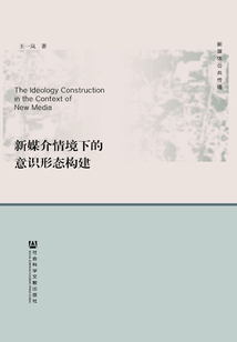 新媒介情境下的意識形態構建