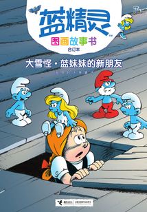 大雪怪·藍妹妹的新朋友