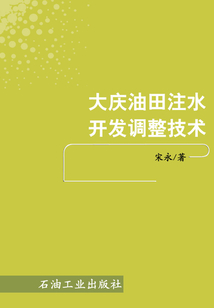 大慶油田注水開發調整技術
