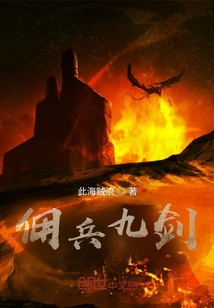 傭兵九劍