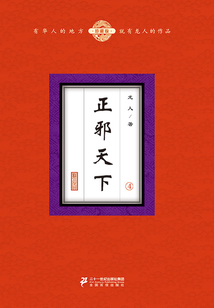 正邪天下(4)