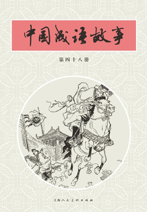 中國成語故事·第四十八冊