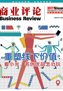 重塑線下價值：看小米、名創(chuàng)優(yōu)品怎么玩（《商業(yè)評論》精粹）