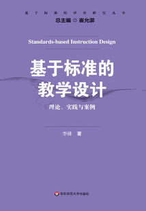 基于標(biāo)準(zhǔn)的教學(xué)設(shè)計：理論、實踐與案例