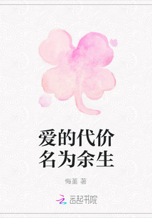 愛(ài)的代價(jià)名為余生