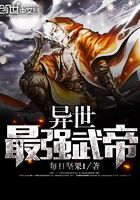 異世最強武帝在線閱讀
