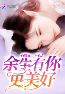 余生有你更美好