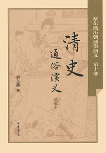 前汉通俗演义（蔡东藩历朝通俗演义）