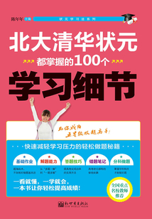 北大清華狀元都掌握的100個學習細節