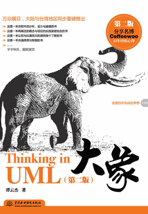 大象：Thinking in UML（第二版）