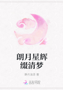 朗月星辉缀清梦