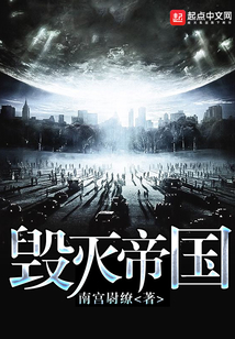 毀滅帝國