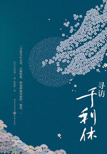 尋訪千利休