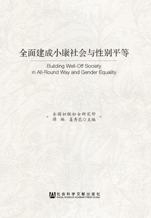 全面建成小康社會(huì)與性別平等