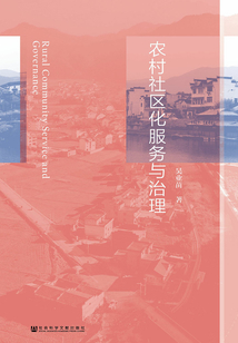 農村社區化服務與治理