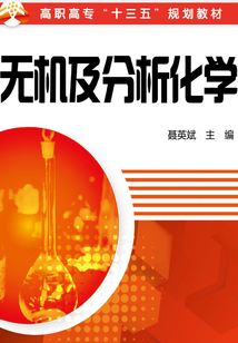 无机及分析化学